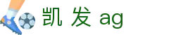 凯 发 ag|凯发正规网址_凯发开户注册平台线上手机版官网app下载欢迎您